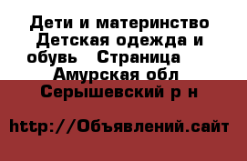 Дети и материнство Детская одежда и обувь - Страница 10 . Амурская обл.,Серышевский р-н